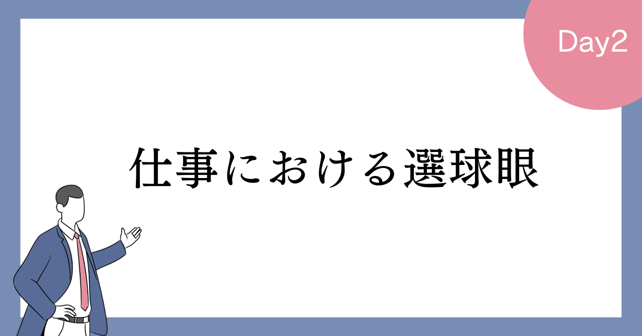 仕事における選球眼｜中澤和也/青い炎系Bizdev