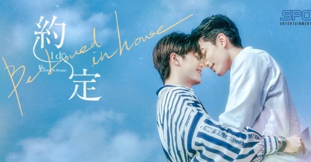 台湾BL「Be Loved in House 約・定～I Do」予告編第3弾（90秒ver