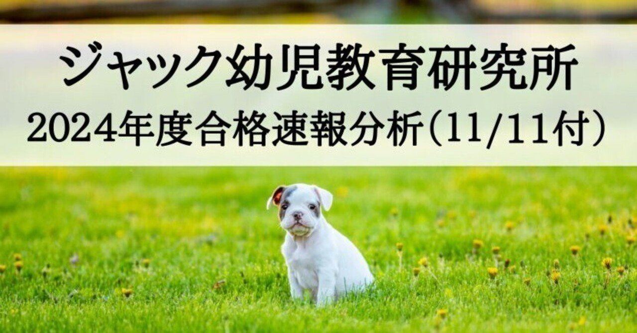小学校受験】ジャック幼児教育研究所2024年度 合格速報を分析（11月11日付）｜絶対合格！お受験情報®