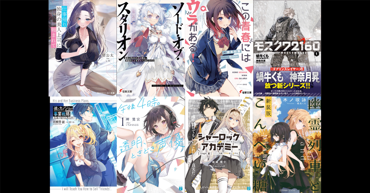 note連載版】ライトノベル回顧2023｜毎週レビュー企画：2023年6月編