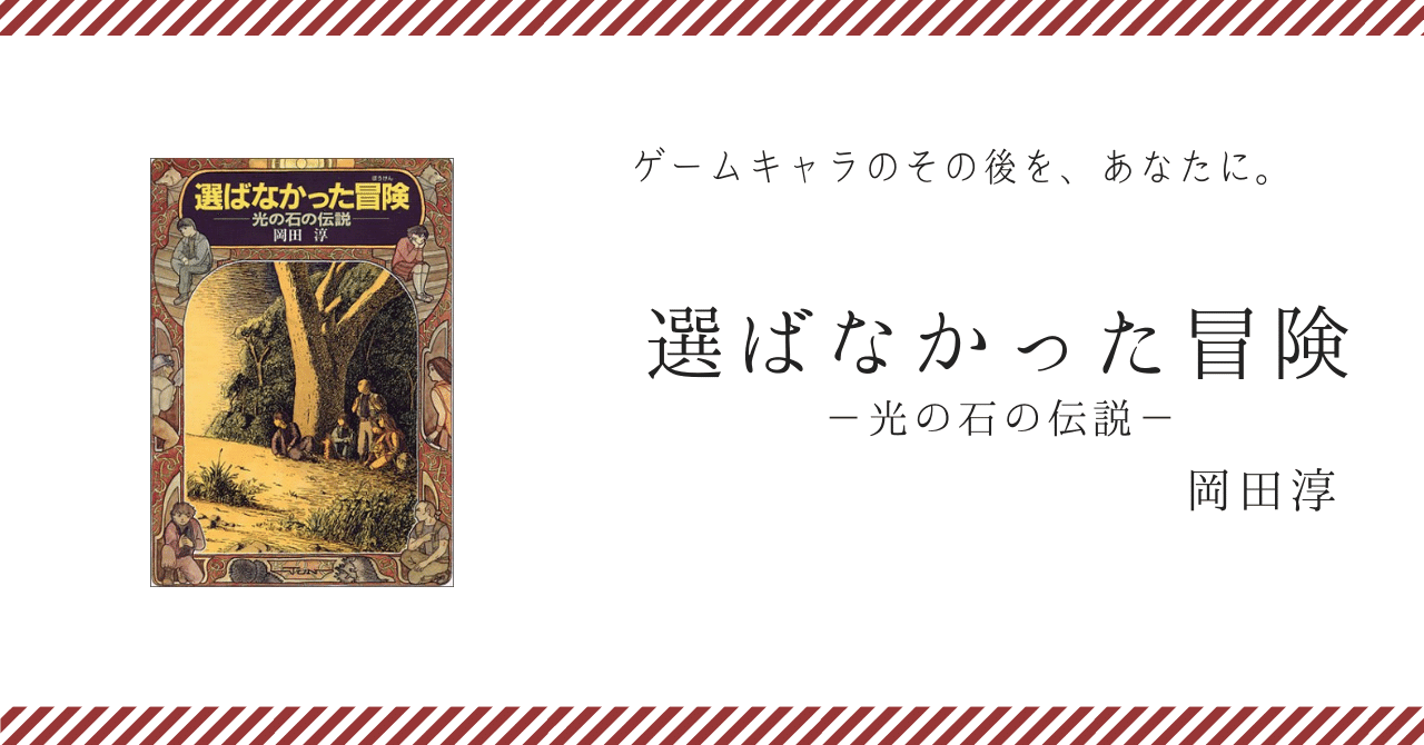 ゲームの世界ってとんでもなく理不尽だ 選ばなかった冒険 さくら ひとみ Note
