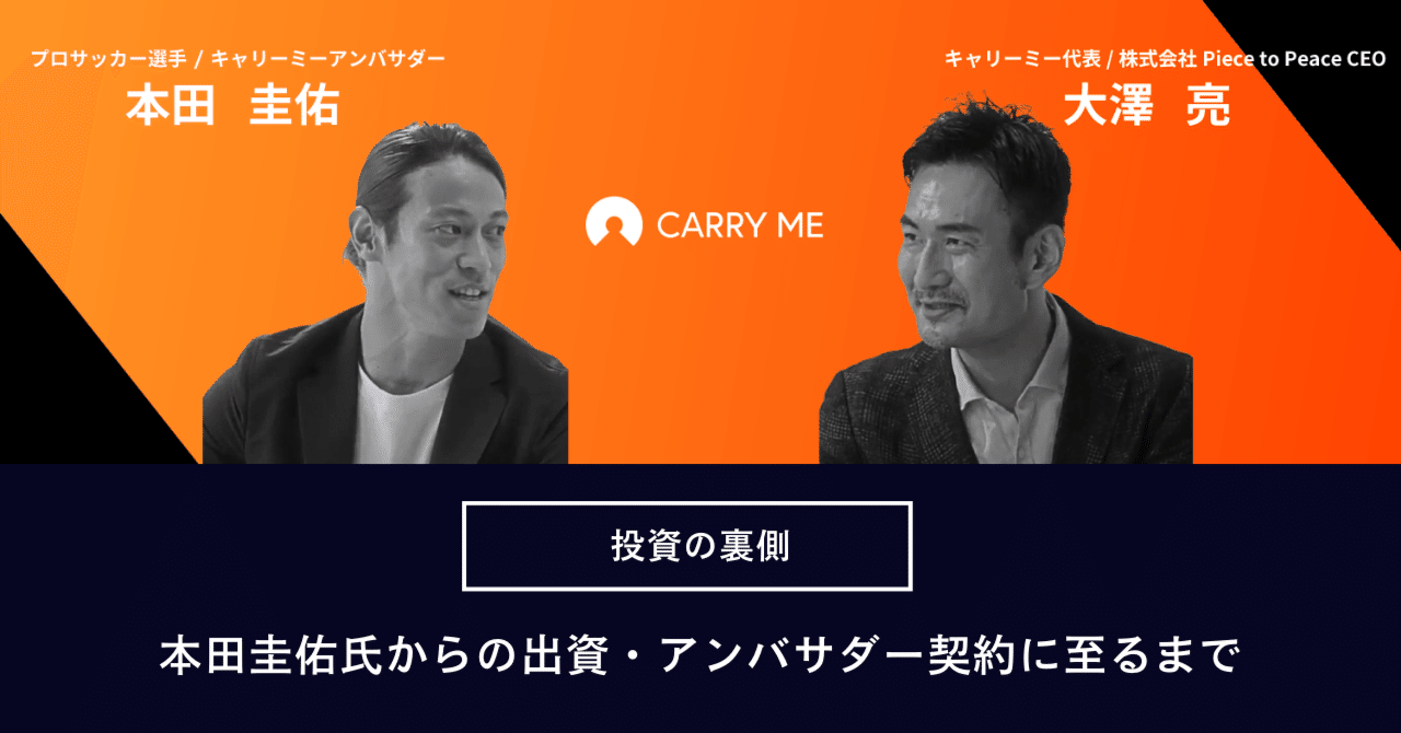 本田圭佑氏からの出資・アンバサダー契約に至るまでの裏側｜大澤亮/キャリーミー代表