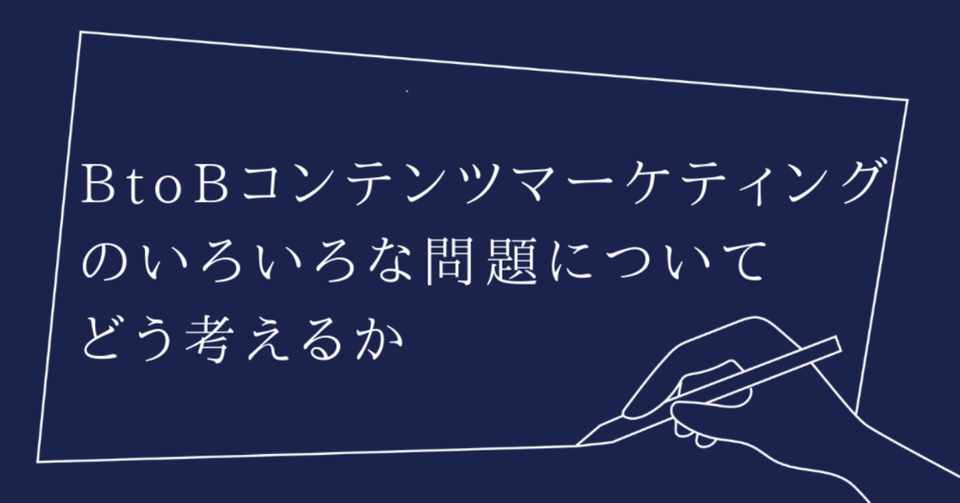Btobコンテンツマーケティングのいろいろな問題についてどう考えるか Markezineday 栗原康太 Note