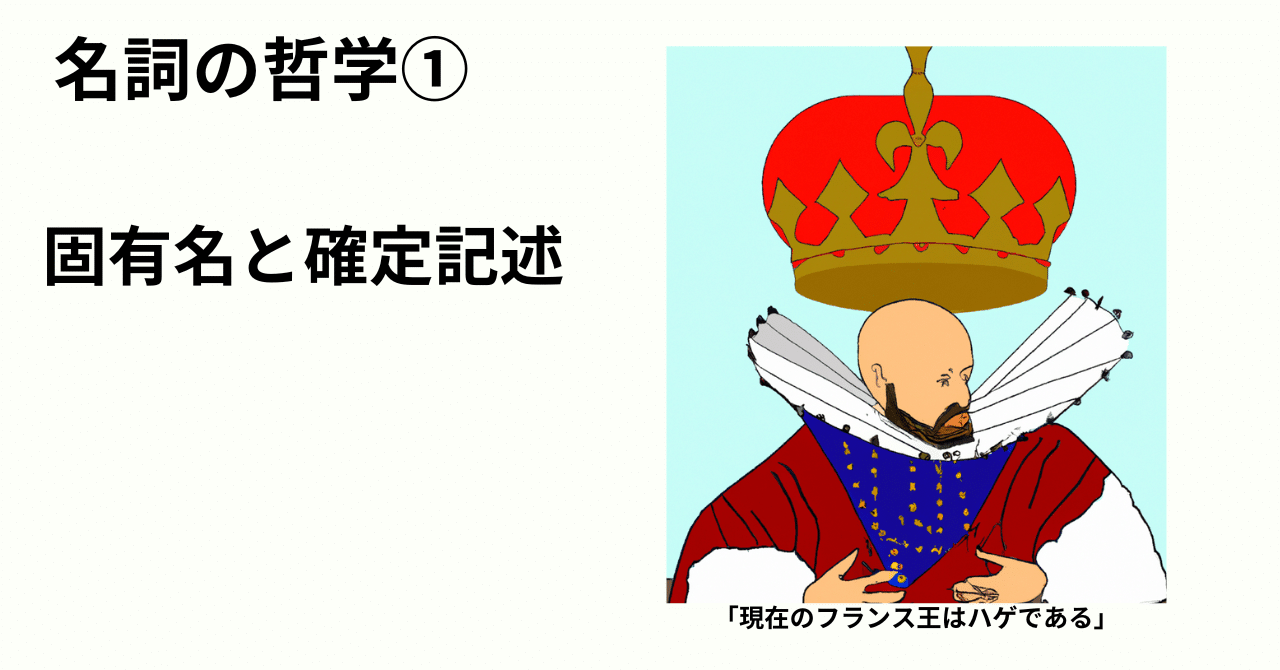名詞の哲学①〜固有名と確定記述〜｜MaryHurry