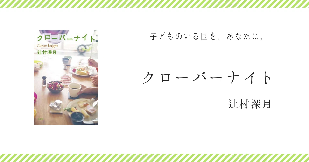 子どもを守るナイトになりたい、といつかきっと／クローバーナイト 