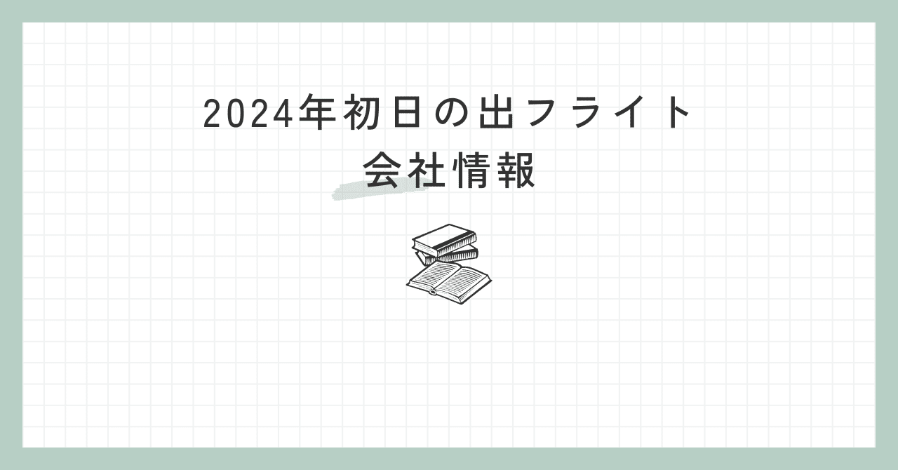 2024年初日の出フライト会社情報｜ひとりの旅好き