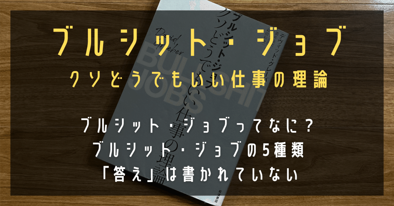 Amazon.co.jp: ブルシット・ジョブ クソどうでもいい仕事の理論