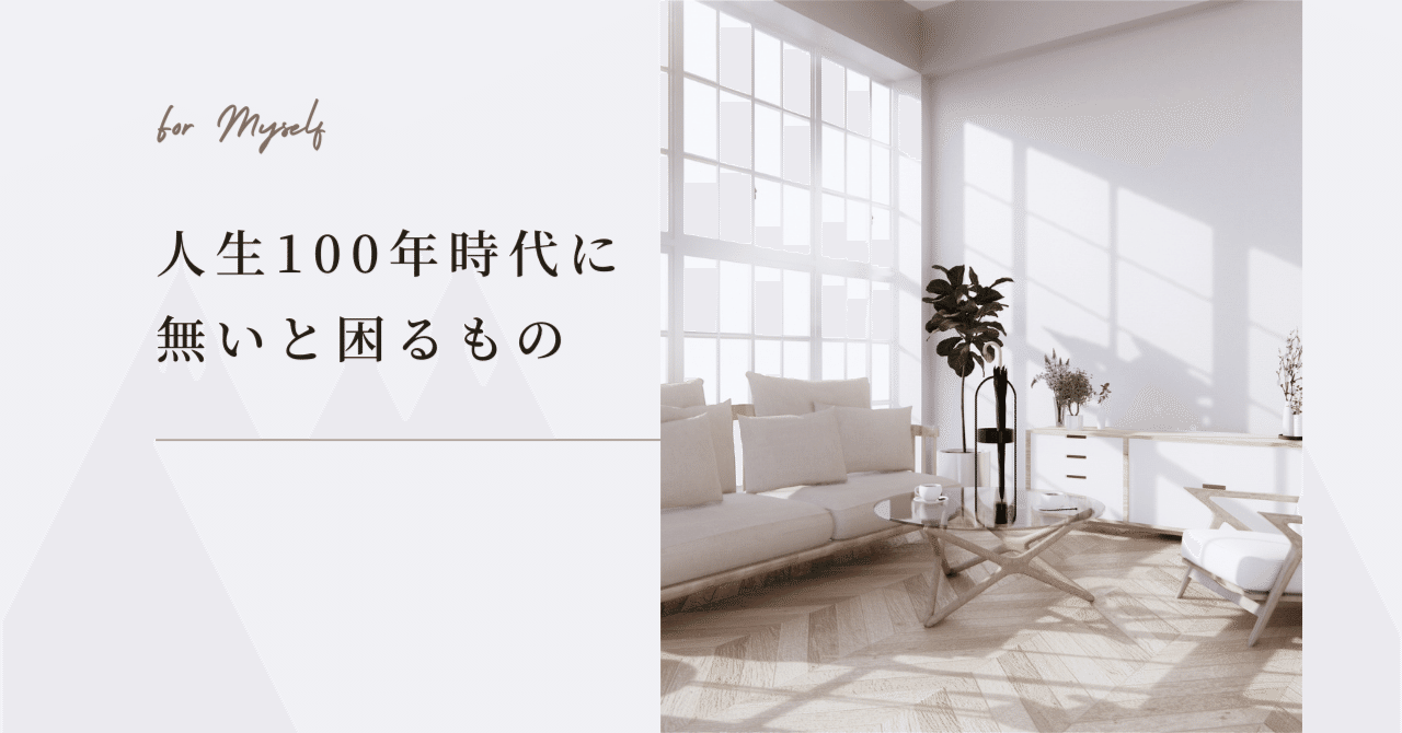 100年時代を生き抜くために無いと困るもの
