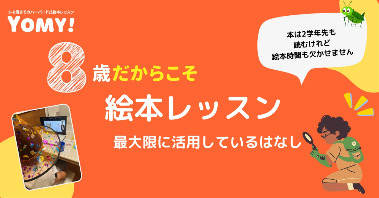 8歳だからこそ