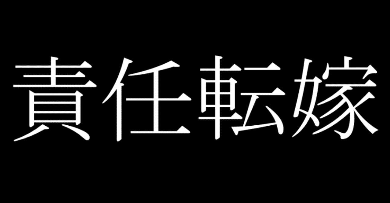 三宅雪子が逮捕デマスキャンダルで責任転嫁を図る 余命のせい ククリーナ Note