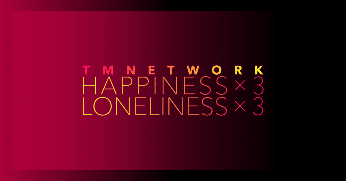 TM NETWORK「HAPPINESS×3 LONELINESS×3」：ひとつのメロディは