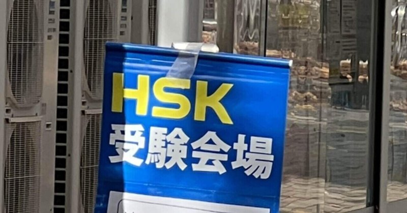 HSK3級(中国語の試験)を初めて受けてきた話