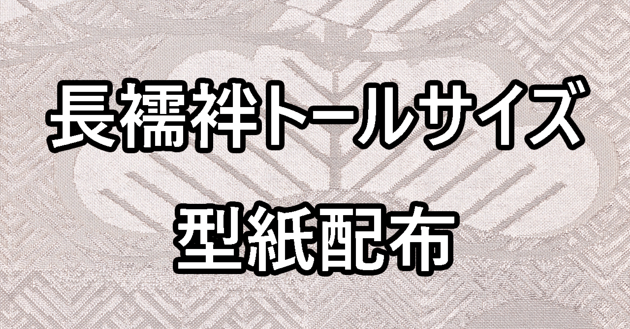 和裁：長襦袢（女性用）トールサイズ型紙＆無料配布｜ぎょすこ