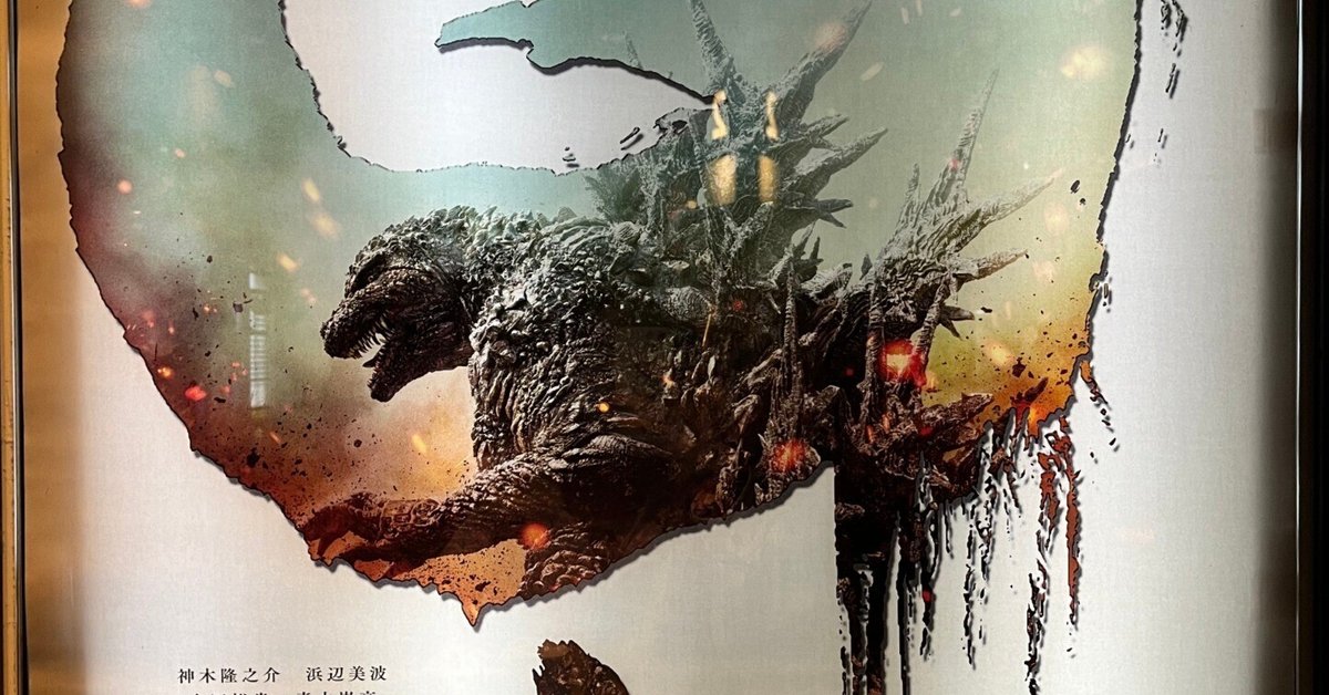 ゴジラ-1.0 ポスター 岡谷ゴールドver シリアル入り 限定品 中央印刷株式会社 on X: 