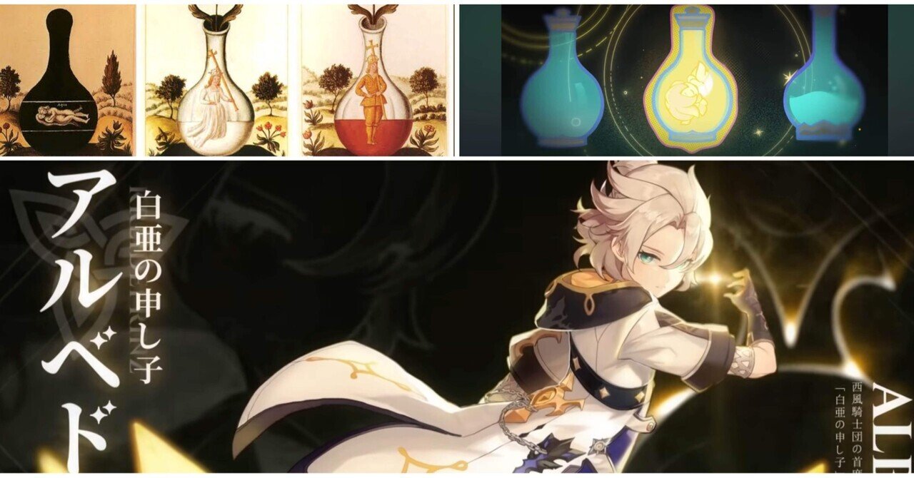 錬金術とアルベドの考察［原神］｜Hanaのnote