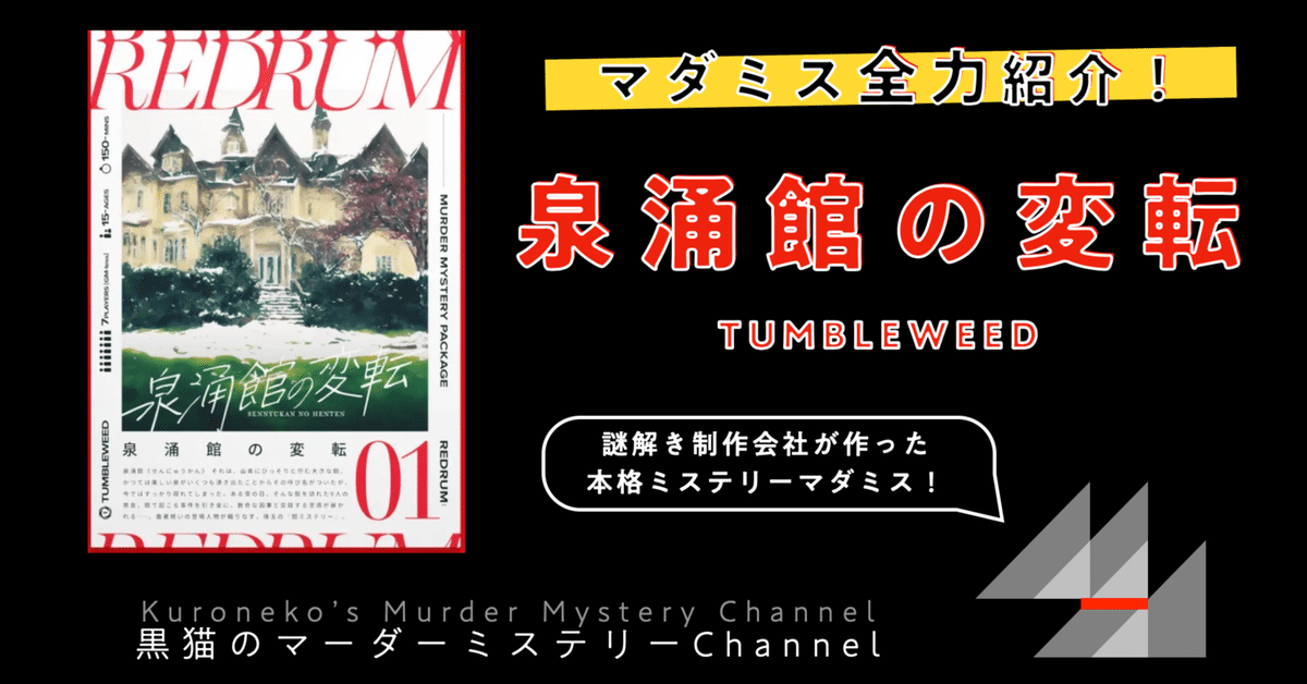 マダミス全力紹介】泉涌館の変転（TUMBLEWEED）｜kuroneko_mystery