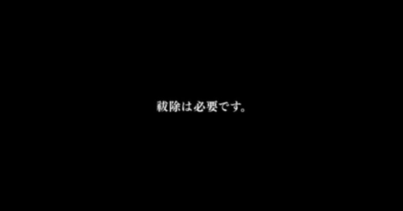 祓除：考察材料・メモ