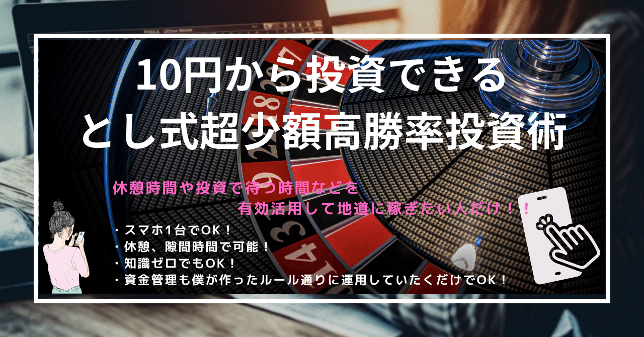 超少額高勝率投資術】10円から始められる とし式投資法｜サラリーマン 