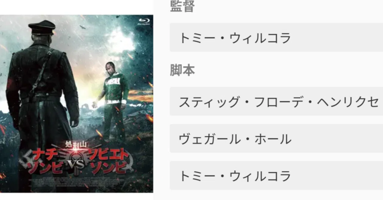 とにかく見て欲しい！珠玉のB級ゾンビ映画「処刑山 ナチゾンビvs