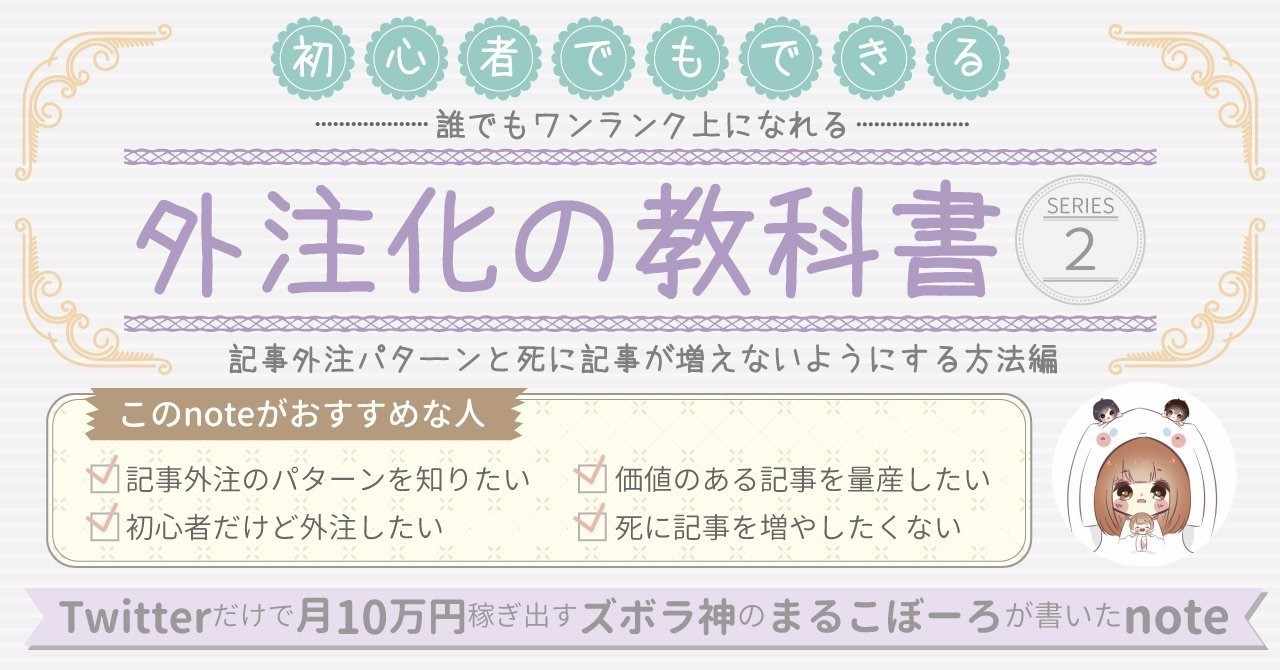シリーズ2 初心者ブロガー向け 外注化の教科書 記事外注パターンと死に記事が増えないようにする方法編 まるこぼーろ Note