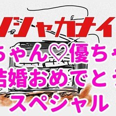 bunshakanight#4 山ちゃん♡優ちゃん結婚おめでとうスペシャル！