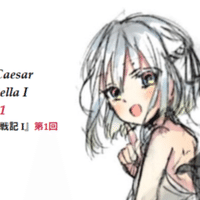 カエサル ガリア戦記i 第2回 Riku Note