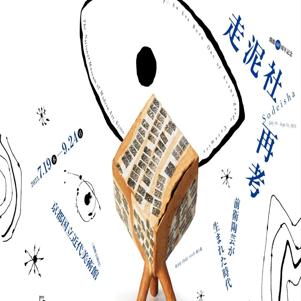 展覧会レビュー「走泥社再考 前衛陶芸が生まれた時代」（京都国立近代