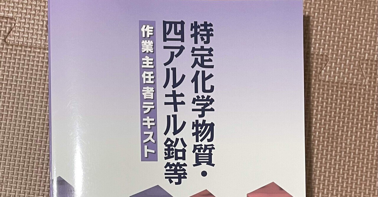 特定化学物質・四アルキル鉛等作業主任者(学科2)｜プチミニマル