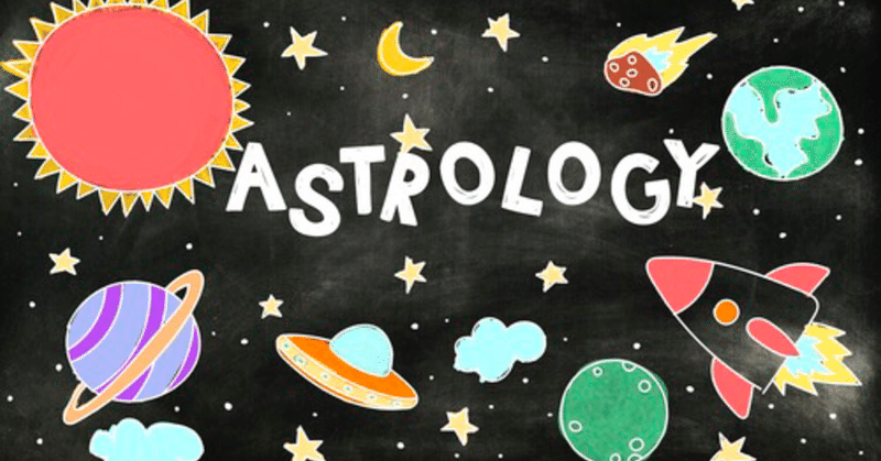 占星術で何が分かるのですか？