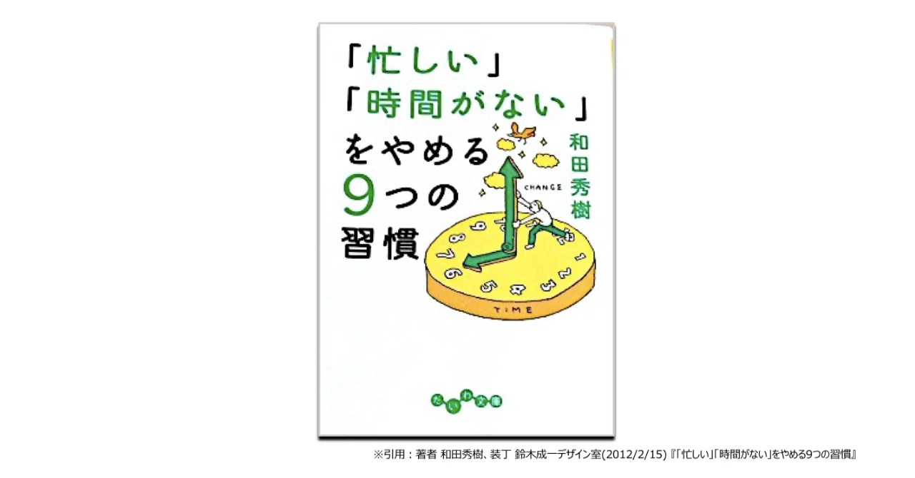 図解読書】「忙しい」「時間がない」をやめる9つの習慣のレビュー 