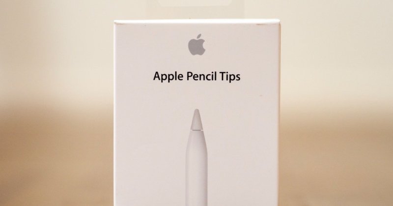 Apple Pencilの先っぽは消耗品（Tips交換しました）