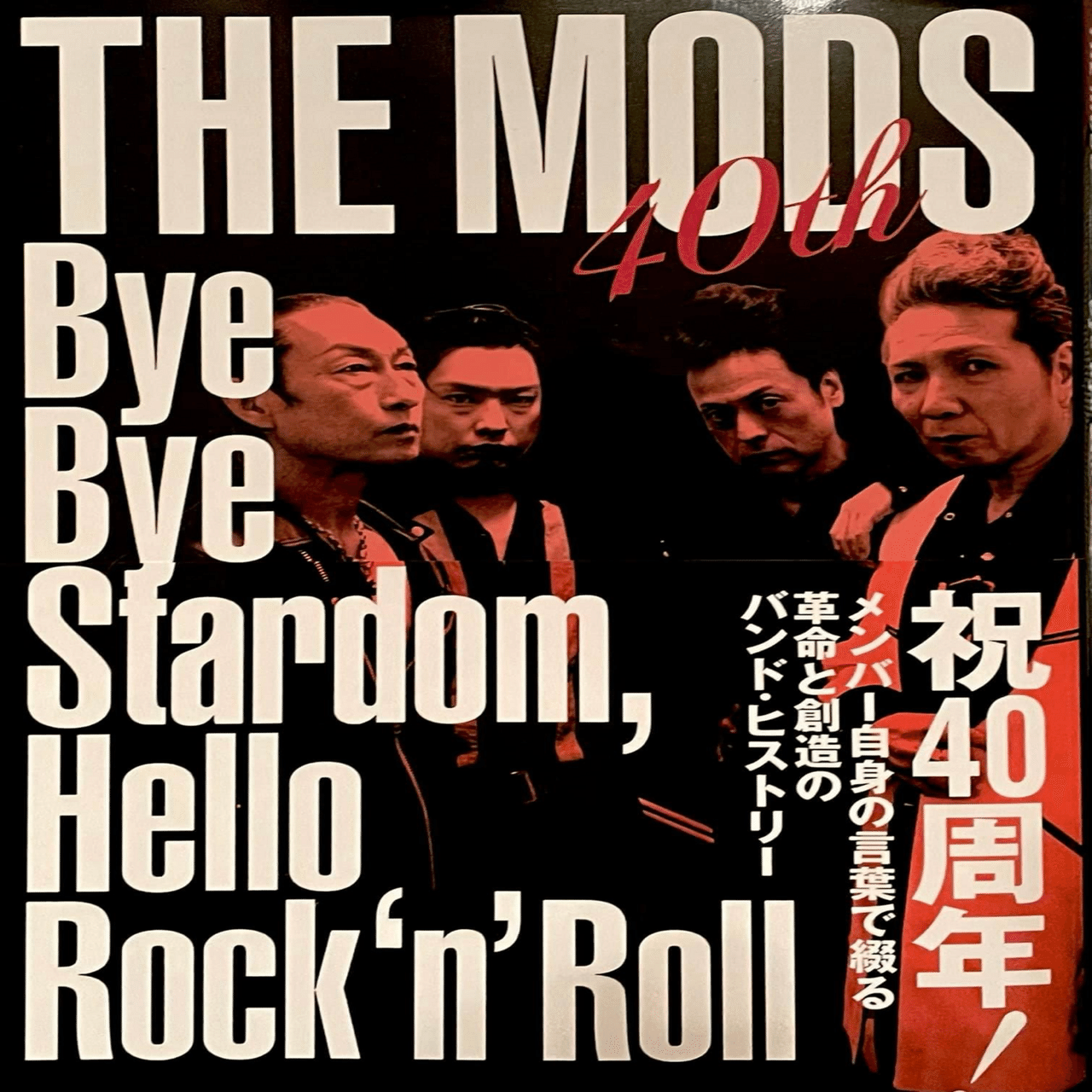 ロックンロールに「私性」を持ち込んだTHE MODS｜naoto_motonaga（福岡