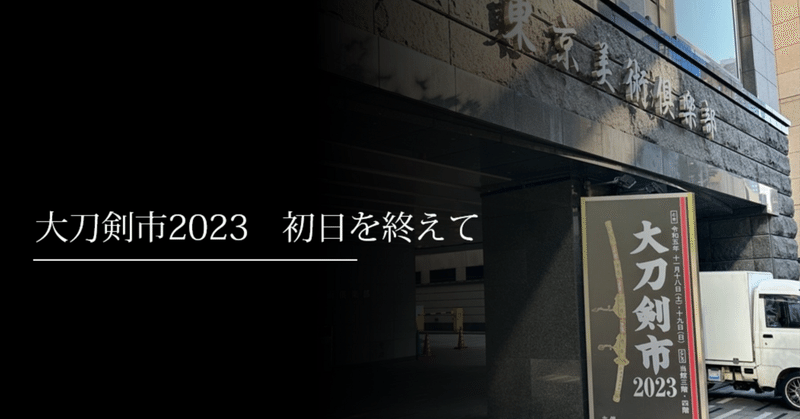 大刀剣市2023 初日を終えて