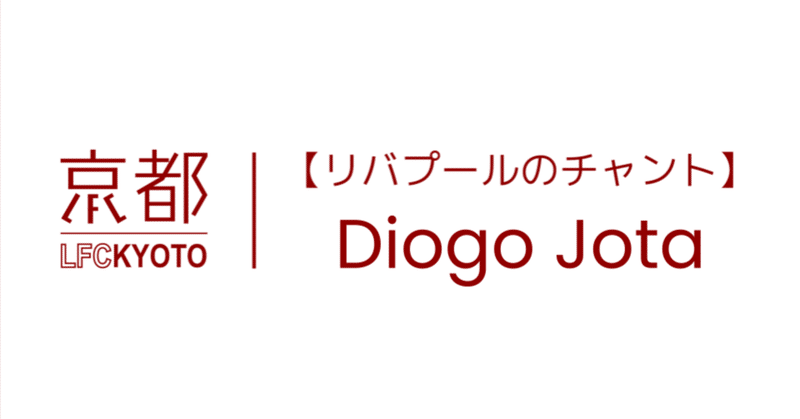 【リバプールのチャント】#６ ディオゴ・ジョタ