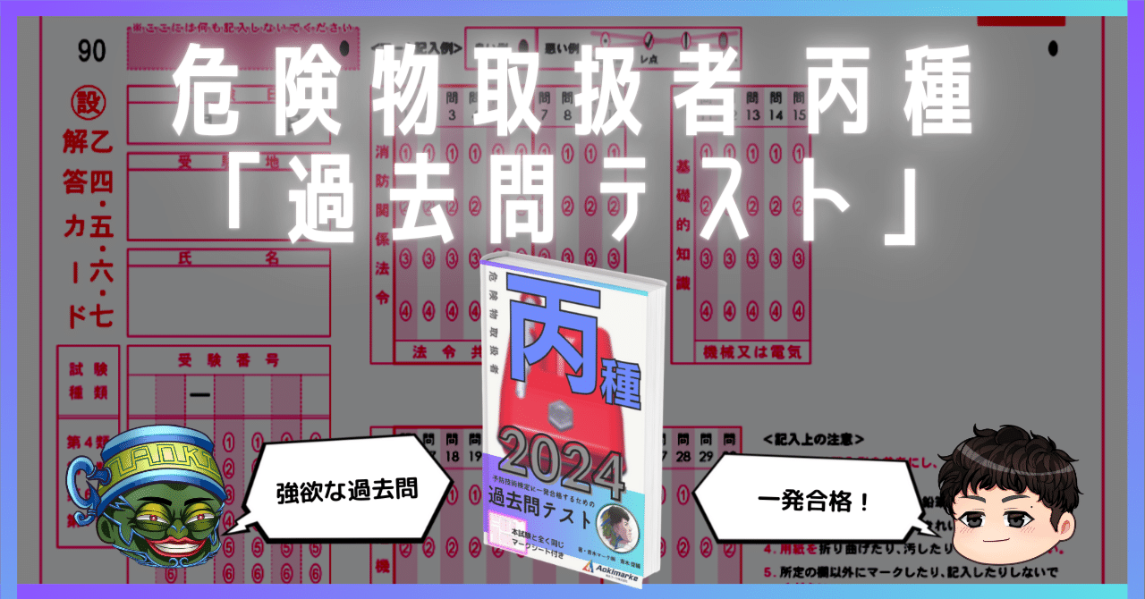 🆕2024年度版】危険物取扱者 丙種「過去問テスト」【※PDF付き 🆕2024年度版】危険物取扱者 丙種「過去問テスト」【※PDF付き
