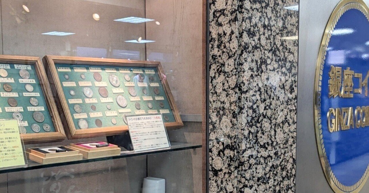 第35回 銀座コインオークション(2023/11) 下見の感想｜オーライズドコイン