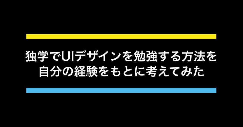 独学でuiデザインを勉強する方法を自分の経験をもとに考えてみた Sano Aoi デザイナー Note