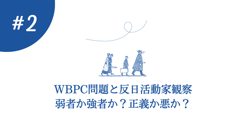 【WBPC問題】日本○ね！とプロ市民と活動家をふりかえる②