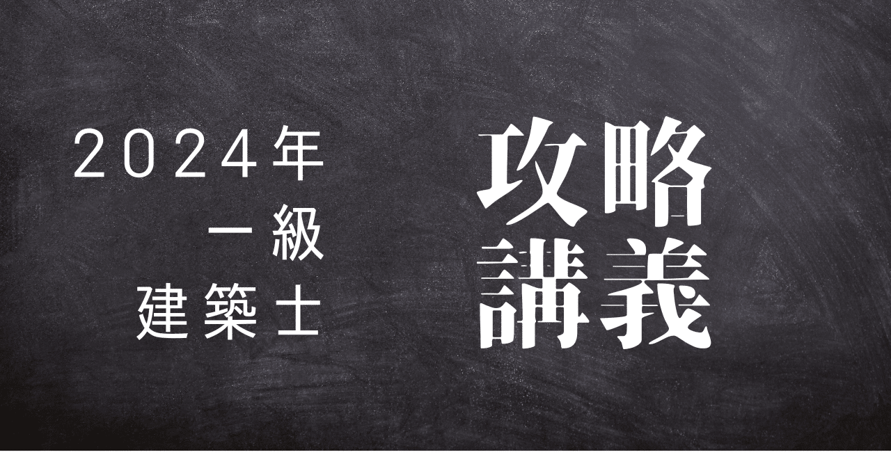 法規・構造】一級建築士「出題傾向」（備忘録）｜美術家・建築家