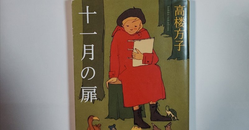 【読書日記】１１／１８　大人の階段のぼる。「十一月の扉／高楼方子」