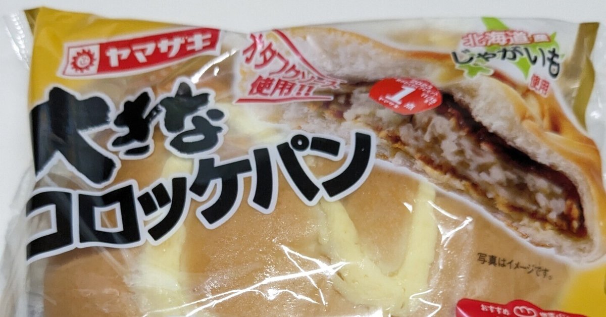 コロッケパン コンビニ3社徹底比較！！ 「コロッケパン」の忖度なしレビュー