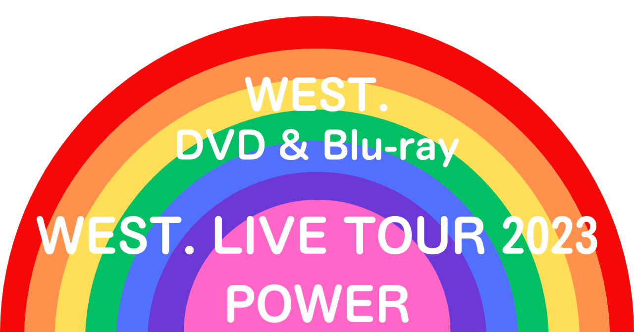 WEST. LIVE TOUR 2023 POWER(DVD初回盤)チケット
