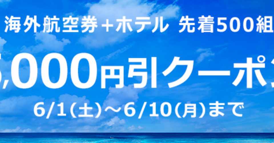 His航空券 ホテル5 000円offクーポン使い道 Yutaka Note