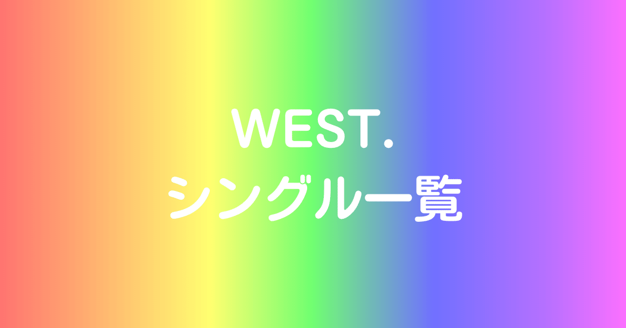 WEST. シングル一覧|天 WEST. シングル一覧|天