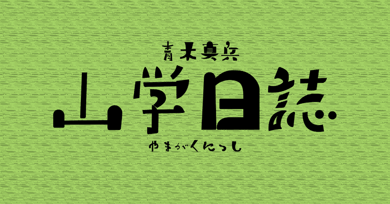 山学日誌_logo