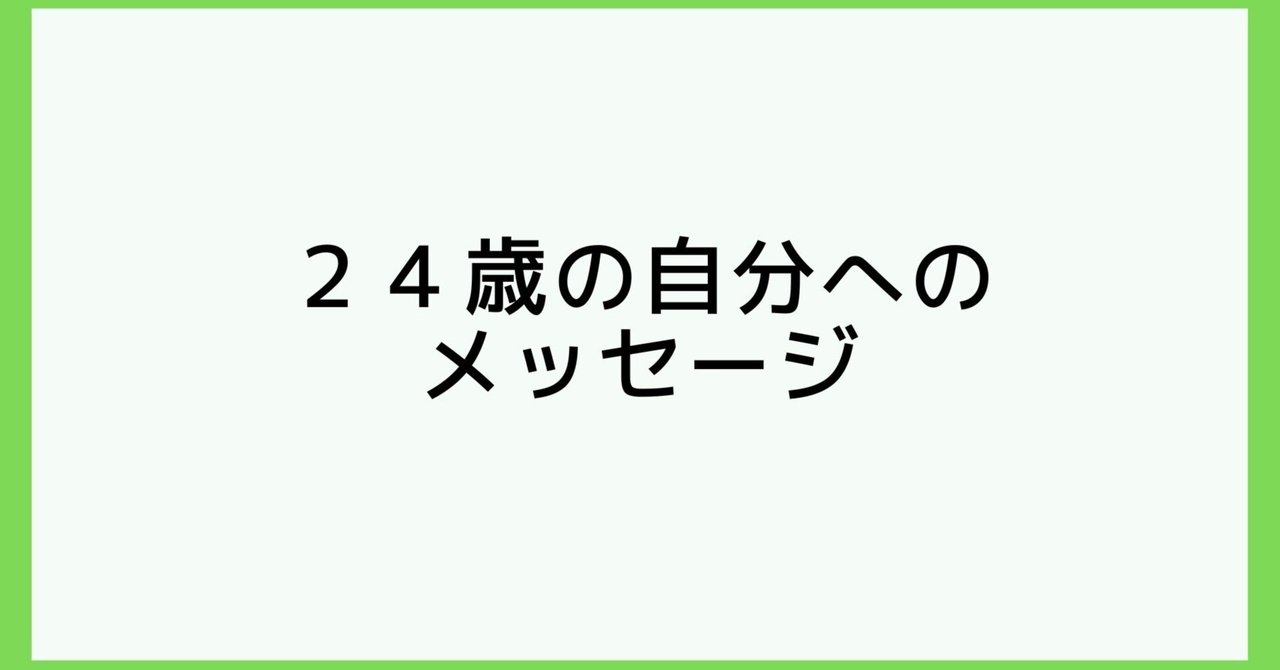 24歳の自分へのメッセージ｜FOR SUPPORTER