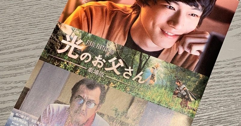 映画レビュー 光のお父さん劇場版 masahiro kawai storyai note