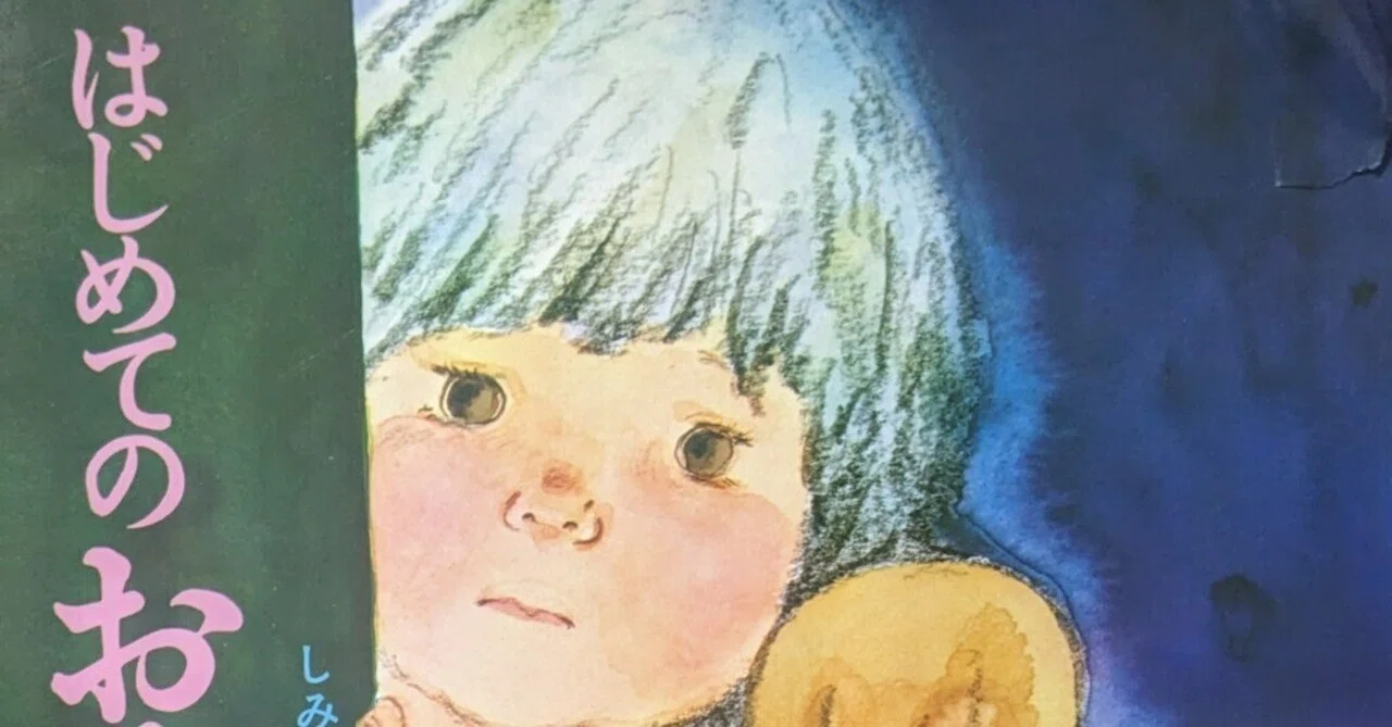 絵本「はじめてのおるすばん」のあらすじの紹介と評価｜ふかはるかん