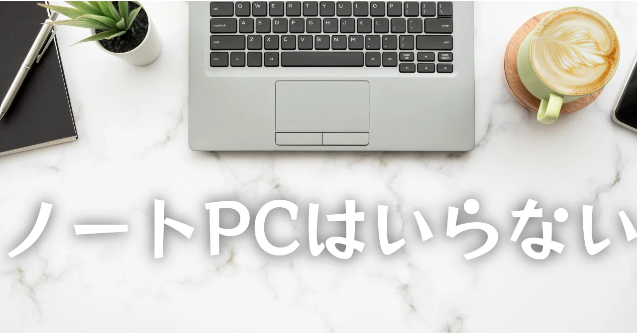 ノートPCはいらない｜500,000ビュー達成！しん☆SiN0923