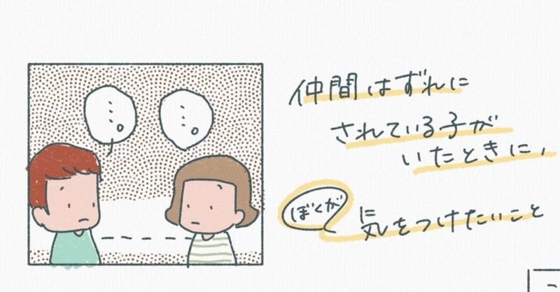 仲間はずれにされている子がいた時に、ぼくが気をつけたいこと